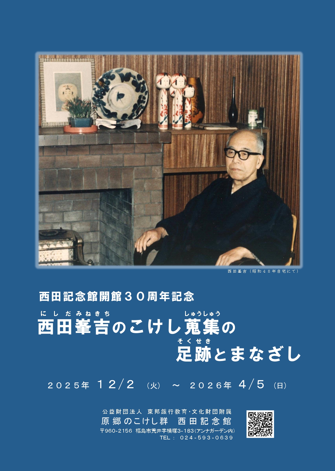 原郷のこけし群 西田記念館